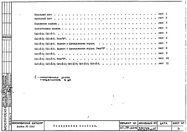 Состав фльбома. Шифр РС 2260-79Альбом 1 Рабочие чертежи