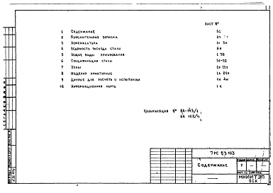 Состав фльбома. Шифр 7РС 53103Альбом 1 Рабочие чертежи
