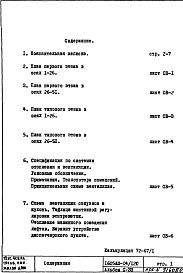 Состав альбома. Типовой проект 1605АМ-04/12юЧасть 2 Раздел 1/1-12  Отопление и вентиляция (теплоноситель 95-70 С конвекторы "Прогресс") Чертежи надземной части здания Альбом С-33