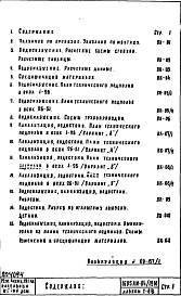 Состав альбома. Типовой проект 1605АМ-04/12юЧасть 3 Раздел 1/0 вк Водоснабжение, канализация, водостоки, газоснабжение. Чертежи водоснабжения, канализации и водостоков по подземной части здания Альбом С-06