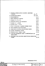 Состав альбома. Типовой проект II-66/БС-35Часть 1 Раздел 1/0 Архитектурно-строительные чертежи Монтажные чертежи подземной части здания