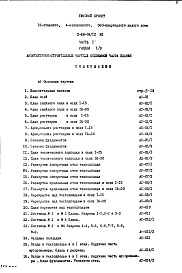 Состав альбома. Типовой проект II-68-04/12М1Часть 1 Раздел 1/0 Архитектурно-строительные чертежи подземной части здания