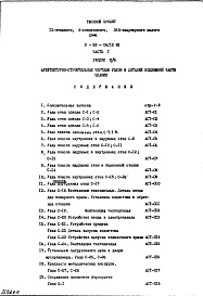 Состав альбома. Типовой проект II-68-04/12М1Часть 1 Раздел 2/0  Архитектурно-строительные чертежи  Узлы и детали подземной части здания