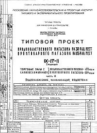 Состав фльбома. Типовой проект IX-17-11Часть 3 Водоснабжение, канализация, водосток 2-я редакция 