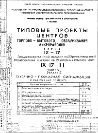 Состав фльбома. Типовой проект IX-17-11Часть 5 Раздел 2 Охранно-пожарная сигнализация