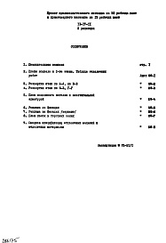 Состав фльбома. Типовой проект IX-17-11Часть 9 Отделочные работы и реклама 2-я редакция 