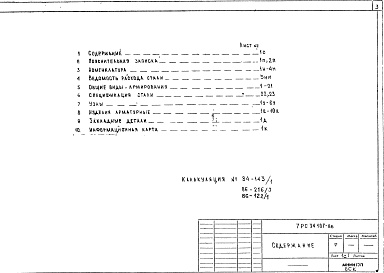 Состав фльбома. Шифр 7РС 34107Альбом 1 Рабочие чертежи