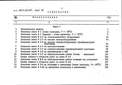 Состав альбома. Типовой проект 903-1-253.87Альбом 7 Сметы. Книга 1