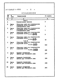 Состав фльбома. Типовой проект Б-1-2630Часть 7 Сметы Том 1,2