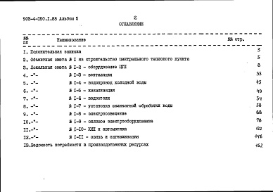 Состав фльбома. Типовой проект 903-4-150.1.88Альбом 5 Сметы