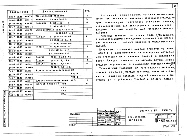 Состав фльбома. Типовой проект 903-4-150.1.88Альбом 8 Конструкции железобетонные (из т.п. 903-4-32.85)