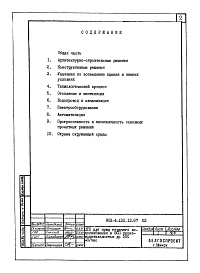 Состав альбома. Типовой проект 903-4-132.13.87Альбом 1 Пояснительная записка