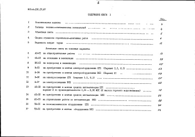 Состав альбома. Типовой проект 903-4-132.13.87Альбом 3 Сметы. Книга 1 (основное решение)