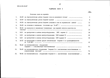 Состав альбома. Типовой проект 903-4-132.13.87Альбом 3 Сметы. Книга 2 - варианты (для 1 территориального района, 5 подрайона)