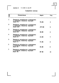 Состав альбома. Типовой проект 903-4-104.87Альбом 4 Ведомости потребности в материалах систем инженерного оборудования (из т.п. 903-4-103.87)