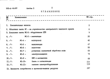 Состав альбома. Типовой проект 903-4-104.87Альбом 5 Сметы (из т.п. 903-4-103.87)