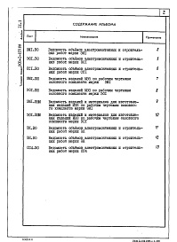 Состав альбома. Типовой проект 903-1-225.86Альбом 11.1 Котельная. Инженерные сети. Электротехническая часть, связь и сигнализация. Прилагаемые материалы.