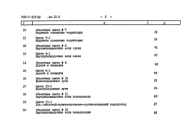 Состав альбома. Типовой проект 903-1-225.86Альбом 12.3 Книга 1. Сметы. Топливоподача (из ТП 903-1-224.86).