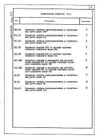 Состав фльбома. Типовой проект Альбом 11.1 Котельная. Инженерные сети. Электротехническая часть, связь и сигнализация. Прилагаемые материалы.
