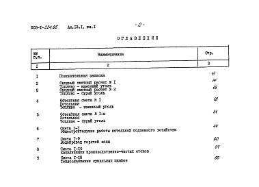 Состав фльбома. Типовой проект Альбом 12.1 Сметы. Котельная. Книга 1