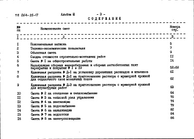 Состав альбома. Типовой проект 264-22-17Альбом 3 Сметы