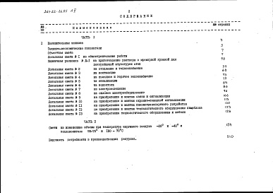 Состав альбома. Типовой проект 264-22-26.85Альбом 5 Сметы книга 1