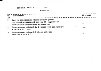 Состав альбома. Типовой проект 264-22-15Альбом 6 Сметы, дополнительный альбом к мероприятиям, повышающим тепловую защиту здания