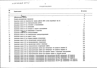 Состав альбома. Типовой проект 264-20-92.87Альбом 7 Сметы часть 1