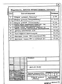 Состав альбома. Типовой проект 264-20-92.87Альбом 9 Проектная документация по переводу помещений подвала на режим ПРУ (П-4)