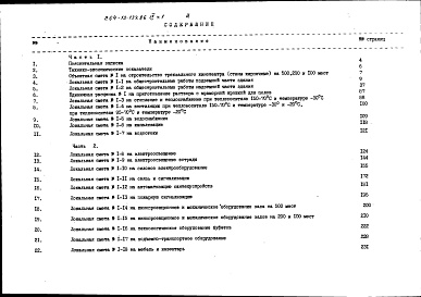 Состав альбома. Типовой проект 264-13-134.86Альбом 9 Сметы часть 1