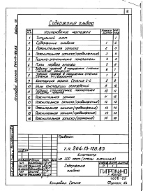 Состав альбома. Типовой проект 264-13-126.85Альбом 8 Проектная документация по переводу помещений 1 этажа на режим ПРУ 