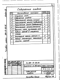 Состав фльбома. Типовой проект 264-13-125.85Альбом 7 Проектная документация по переврду помещений 1-го этажа кинотеатра на 300 мест на режим ПРУ (П-5-360)