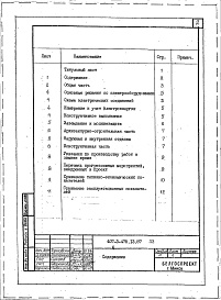 Состав альбома. Типовой проект 407-3-475.13.87Альбом 1 Пояснительная записка