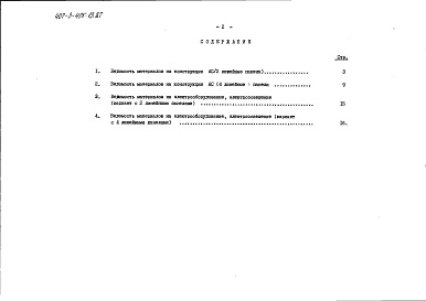 Состав альбома. Типовой проект 407-3-475.13.87Альбом 9 Ведомости потребности в материалах