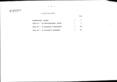 Состав фльбома. Типовой проект 416-2-37.86Альбом 12 Часть 1. Сметы на архитектурно-строительную часть, отопление, вентиляцию, внутренние водопровод и канализацию 