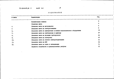 Состав фльбома. Типовой проект 416-2-37.86Альбом 12 Часть 2. Сметы на технологическую, электротехническую части, автоматизацию. Сводная смета