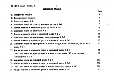 Состав альбома. Типовой проект 416-3-20.87Альбом 7 Сметы