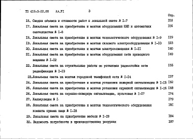 Состав фльбома. Типовой проект 416-3-22.88Альбом 6 Сметы