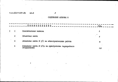 Состав альбома. Типовой проект 416-7-237.86Альбом 8 Сметы