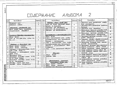 Состав фльбома. Типовой проект 416-7-265.87Альбом 2 Технология производства. Внутренние водопровод и канализация. Отопление и вентиляция. Электроосвещение и электрооборудование. Связь. Автоматизация санитарно-технических устройств