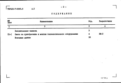 Состав фльбома. Типовой проект 416-7-0283.88Альбом 2 Сметы