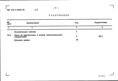 Состав фльбома. Типовой проект 416-7-0284.88Альбом 2 Сметы