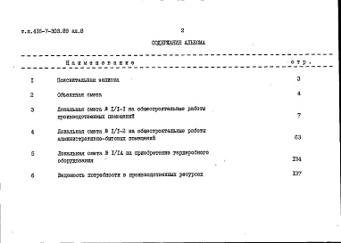 Состав альбома. Типовой проект 416-7-303.89Альбом 8 Сметы. Книга 1