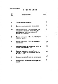 Состав фльбома. Типовой проект 191-000-0329.85Альбом 12  Сметы (местные цены). Ведомости потребности в материалах часть 6 Хозпостройка тип 3 (блок из шести секций) 