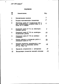 Состав фльбома. Типовой проект 191-000-0329.85Альбом 12 Сметы (местные цены). Ведомости потребности в материалах часть 7 Кормокухня тип 1