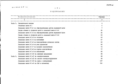 Состав альбома. Типовой проект 211-1-457.88Альбом 8 Сметы. Часть 1