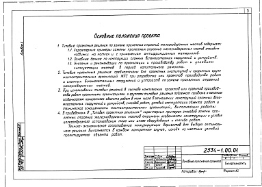 Состав альбома. Типовой проект 2534Альбом 1 Замена пролетных строений надвижкой на катках