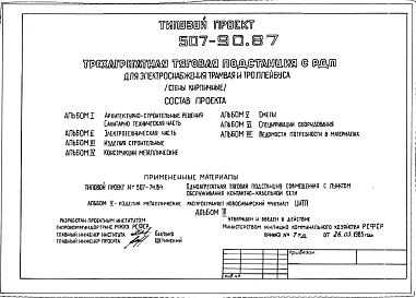 Состав Типовой проект 507-90.87 Трехагрегатная тяговая подстанция с РПД электоснабжения трамвая и троллейбуса (стены кирпичные)