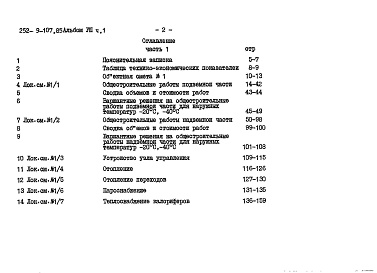 Состав альбома. Типовой проект 252-9-107.85Альбом 8 Сметы Часть 1, 2