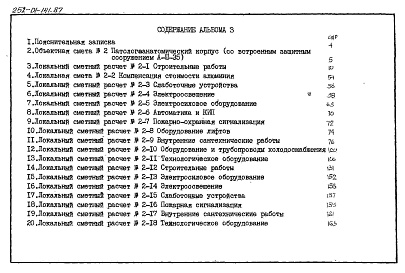 Состав фльбома. Типовой проект 252-01-141.87Альбом 3 Сметы (со встроенным защитным сооружением А-ІІІ-35)